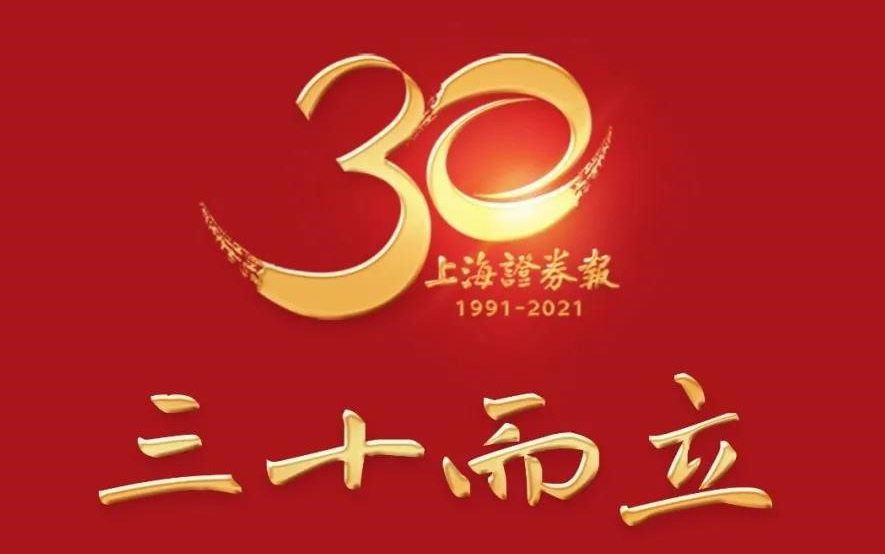 telephone=no热烈祝贺上海证券报创刊三十周年！